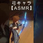 「原神」全弓キャラエフェクト＆効果音集 #原神 #genshinimpact #shorts