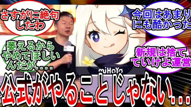 【原神】「最近原神公式のやってることがやばすぎる…」に対する旅人の反応【反応集】
