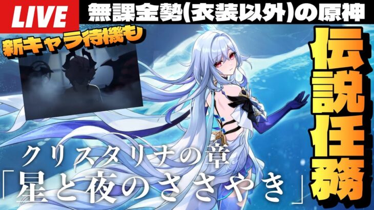 【原神】新キャラ立ち絵発表待機からのスカーク伝説任務「クリスタリナの章」やるぞ！！！～初見さん大歓迎～【Genshin Impact】