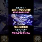 凸進めるにつれて、倒せなかったキャラが倒せるようになった！ #原神 #genshin #genshinimpact #氷風 #ネタ枠 #スカーク #凸の違い #shorts