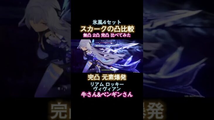 凸進めるにつれて、倒せなかったキャラが倒せるようになった！ #原神 #genshin #genshinimpact #氷風 #ネタ枠 #スカーク #凸の違い #shorts