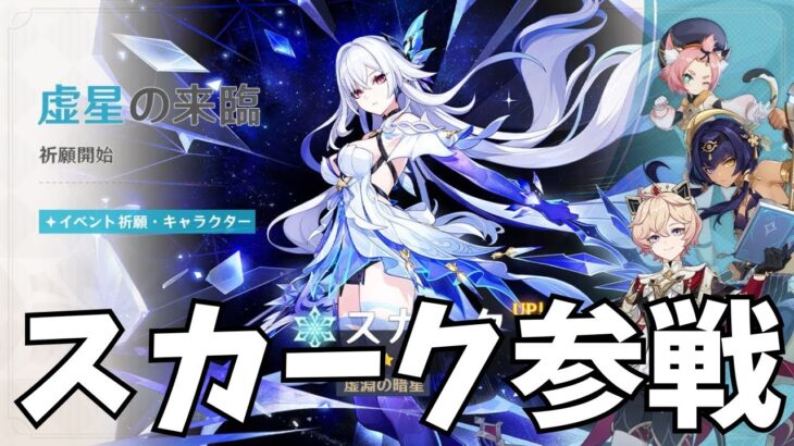 【原神】スカーク参戦！最強の氷アタッカーとなるか！？