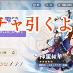 【原神ガチャ動画】1年以上のガチャ禁に終止符を！綾華完凸ガチャ！