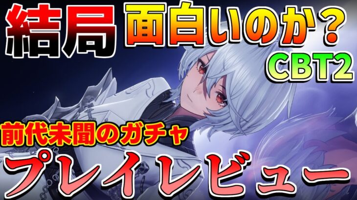 【基本無料】「デナアビ」は面白いのか？CBT2でガチャに神システムが追加！パクリではない？【デュエットナイトアビス】基本無料/原神/鳴潮/semiオープンワールドRPG/