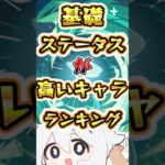【原神】基礎ステータスが高すぎるキャラランキング #原神 #genshinimpact