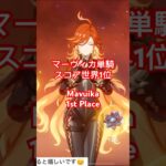 【原神】世界最強のスコアを誇るマーヴィカ🌏【#原神】【#mavuika】【#聖遺物】【#ゲーム実況】