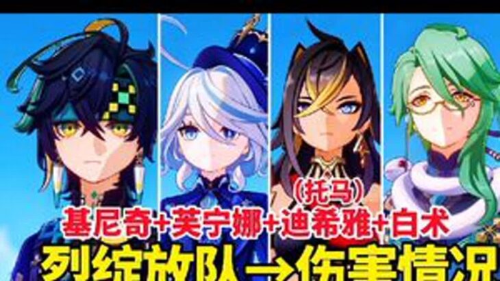 原神：燃烧还是烈绽放？基尼奇烈绽放队伍伤害测试！ #原神纳塔 #基尼奇 #原神攻略 #游戏内容风向标 #基尼奇配队