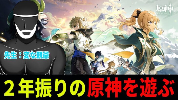 【原神】ファルカ実装に備え最強の家庭教師 変な親爺さんに今の原神を教えてもらいます【デナアビ】