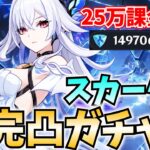 【25万課金】念願のスカーク完凸ガチャ！最強になった師匠がテイワットを蹂躙する！【原神Live】