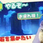【原神live】ガチャ石集めるぞ～＾＾【Live Stream: Multilingual OK 】