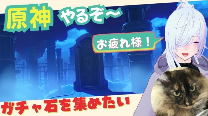【原神live】ガチャ石集めるぞ～＾＾【Live Stream: Multilingual OK 】