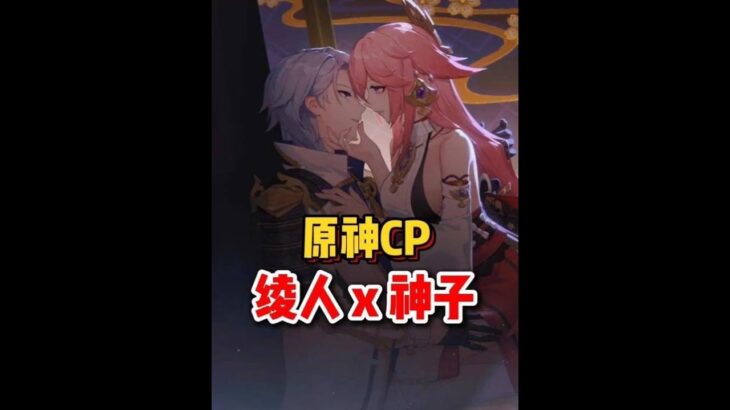 原神：你们俩怎么背着我组CP啊 （神里绫人x八重神子）