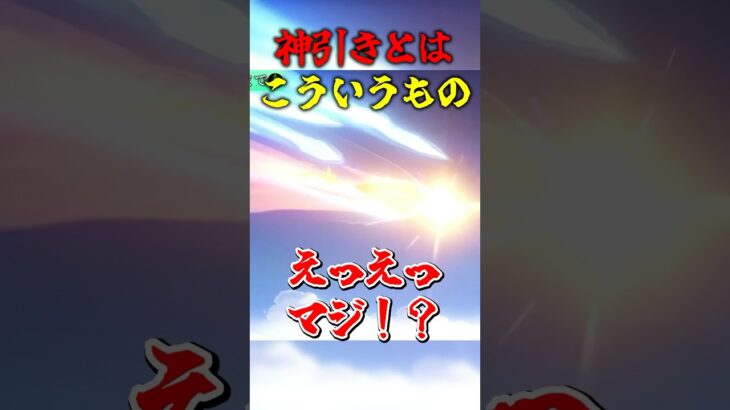 神引きとはこういうもの #ゲーム実況 #原神 #genshinimpact #神引き