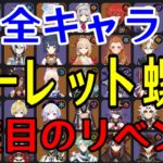 【原神】４度目の正直！！全99キャラをルーレットでパーティー決めて螺旋12層完全攻略目指す！！！【Genshin Impact】