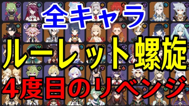 【原神】４度目の正直！！全99キャラをルーレットでパーティー決めて螺旋12層完全攻略目指す！！！【Genshin Impact】