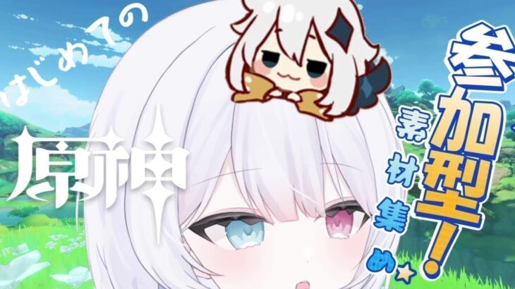 【#原神  / #参加型 】誰でも！雷電将軍当てたけど育てられなくてタスケテーー！！【#新人vtuber / #惑星ソーダ / Vtuber  】