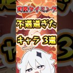 【原神】実装タイミングが不遇すぎたキャラ3選 #原神 #genshinimpact