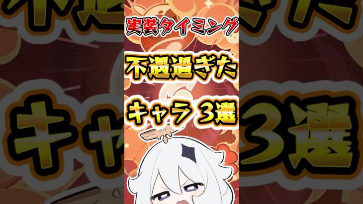 【原神】実装タイミングが不遇すぎたキャラ3選 #原神 #genshinimpact