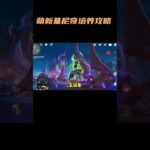 萌新基尼奇培养攻略！简易版！#原神 #原神纳塔