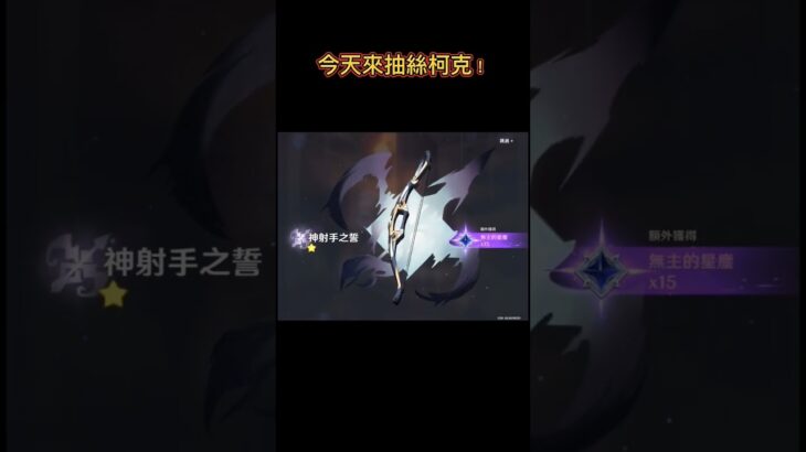 原神抽角抽到絲柯克了😱 #原神 #原神攻略 #抽角 #原神mmd #遊戲