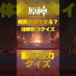 原神キャラで動体視力クイズ！ナタで絶対に間違えられないキャラ愛チャレンジに挑戦！   #shorts #原神  #hoyocreators #genshinimpact　#22