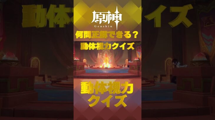 原神キャラで動体視力クイズ！ナタで絶対に間違えられないキャラ愛チャレンジに挑戦！   #shorts #原神  #hoyocreators #genshinimpact　#22