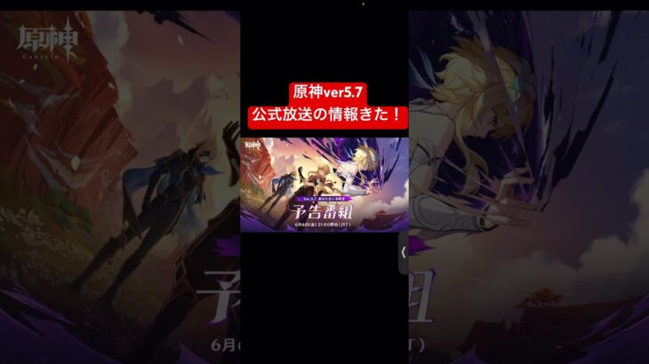 【原神】ver5.7の公式放送の情報が来た！