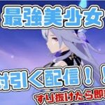 【原神】新最強キャラ！スカーク配信！引けなかったら即終了？！