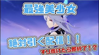 【原神】新最強キャラ！スカーク配信！引けなかったら即終了？！