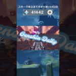 【原神】スカーク来るまでガチャ禁164日目 #原神 #原神ガチャ禁 #shorts