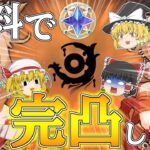 【原神】スターライトガチャは無料なので最推し宵宮のために飛雷の鳴弦を完凸に踏み切ったが…【ゆっくり実況】