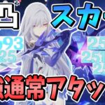 【原神】無凸から超火力ですべて一瞬で倒してしまう最強アタッカー「スカーク」解説【ゆっくり実況】