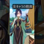 【原神】キャラの飲食モーションが最高に素敵な理由【Genshin Impact】