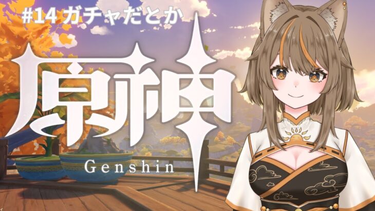 【原神/Genshin】＃14 ガチャだとか【陽渡ミライ】
