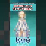 【原神】原神可愛いキャラランキング最新版【原神反応集】【雷電将軍】【胡桃】【蛍】