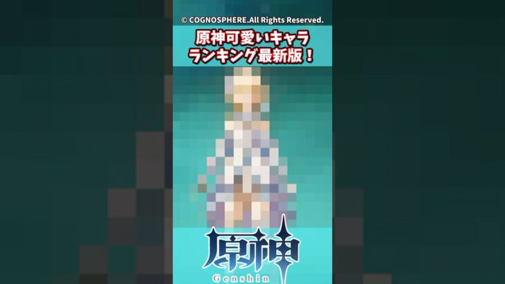 【原神】原神可愛いキャラランキング最新版【原神反応集】【雷電将軍】【胡桃】【蛍】