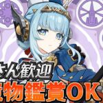 【#原神】空月の歌Ver 新キャラきた！日課雑談『概要欄読んでね』初見さん歓迎/アドバイス/聖遺物鑑賞/質問OK/LIVE #genshinimpact #げんしん