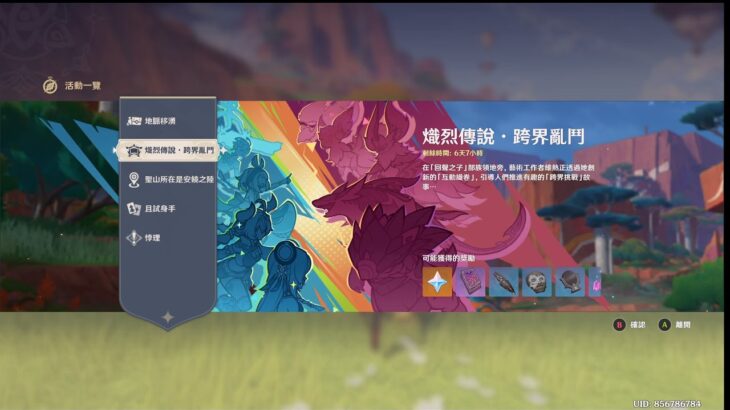 原神 熾烈傳說 跨界亂鬥 全獎勵獲得攻略