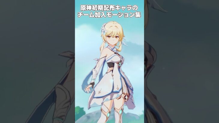 【原神】初期配布キャラのチーム加入モーション集　#原神 #genshinimpact #shorts