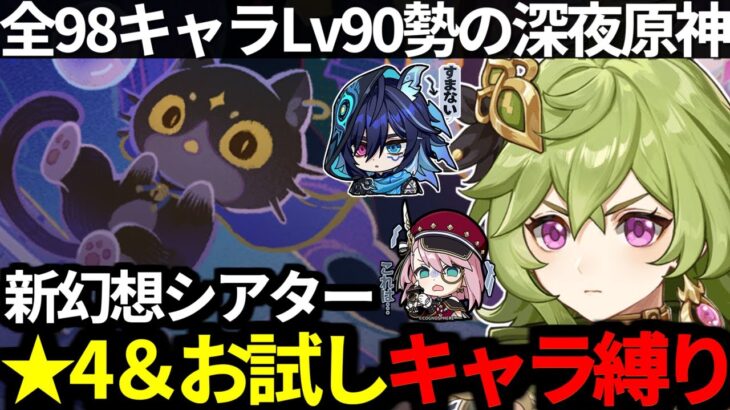【 原神 】更新された幻想シアターを星4＆お試しキャラ縛りで星10クリア目指す深夜原神【 Genshin Impact 】