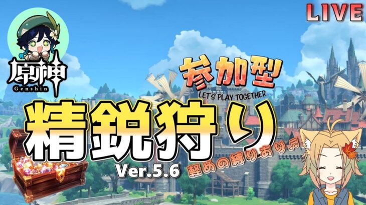 【原神】雑談しながら精鋭狩り♬ 昼の部で見れなかった人のも見ていくよん 初見さんも歓迎【概要欄必読】