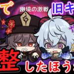 【原神】マジで旧キャラのバランス調整した方がいいんじゃ…