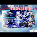 【原神】スカークお迎えガチャ