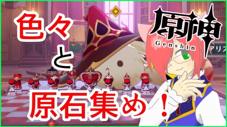【原神】知将戦記と螺旋を攻略して原石を集めたい！【イベント】