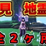 【原神】稲妻鶴見の地霊壇全2ヶ所を紹介！