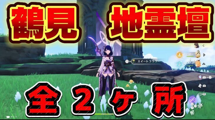 【原神】稲妻鶴見の地霊壇全2ヶ所を紹介！