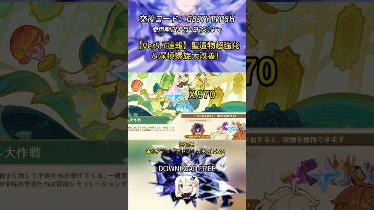 Ver.5.7予告番組速報が来たよ！交換コード：GS57YTVP8H #genshinmo #げんしん #原神 #genshinimpact #foryou #fyp #原石