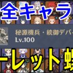 【原神】今回も超難易度…！？全99キャラをルーレットでパーティー決めて螺旋12層完全攻略目指す！！！【Genshin Impact】