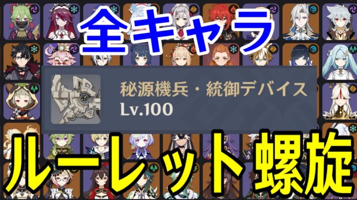 【原神】今回も超難易度…！？全99キャラをルーレットでパーティー決めて螺旋12層完全攻略目指す！！！【Genshin Impact】