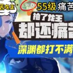【原神】55級痛苦號「抽了龍王深淵卻還是打不滿星 」這到底是怎麼練的!